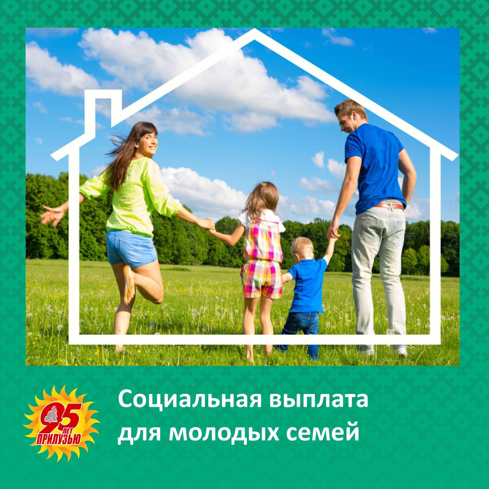 Социальная выплата молодым семьям..