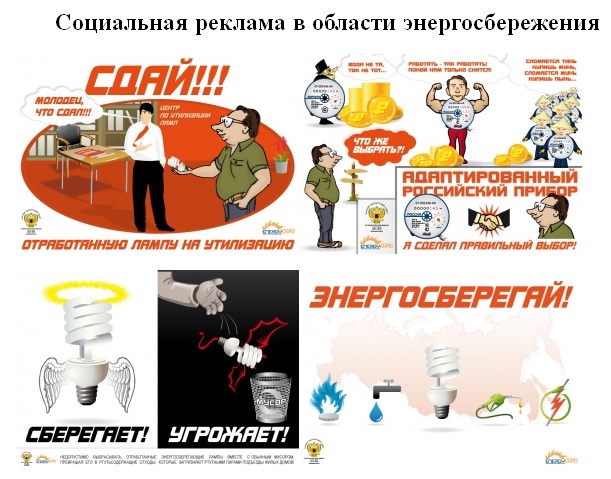 Социальная реклама в области энергосбережения.
