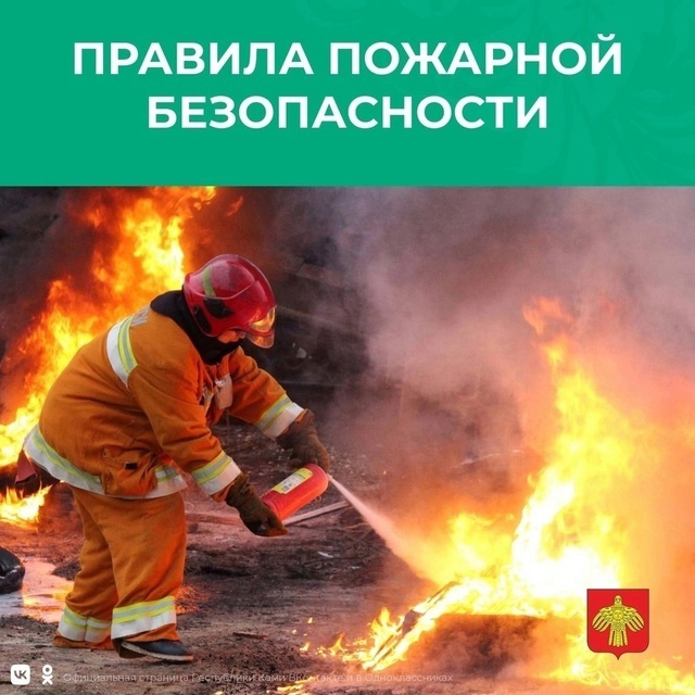 Правила пожарной безопасности.