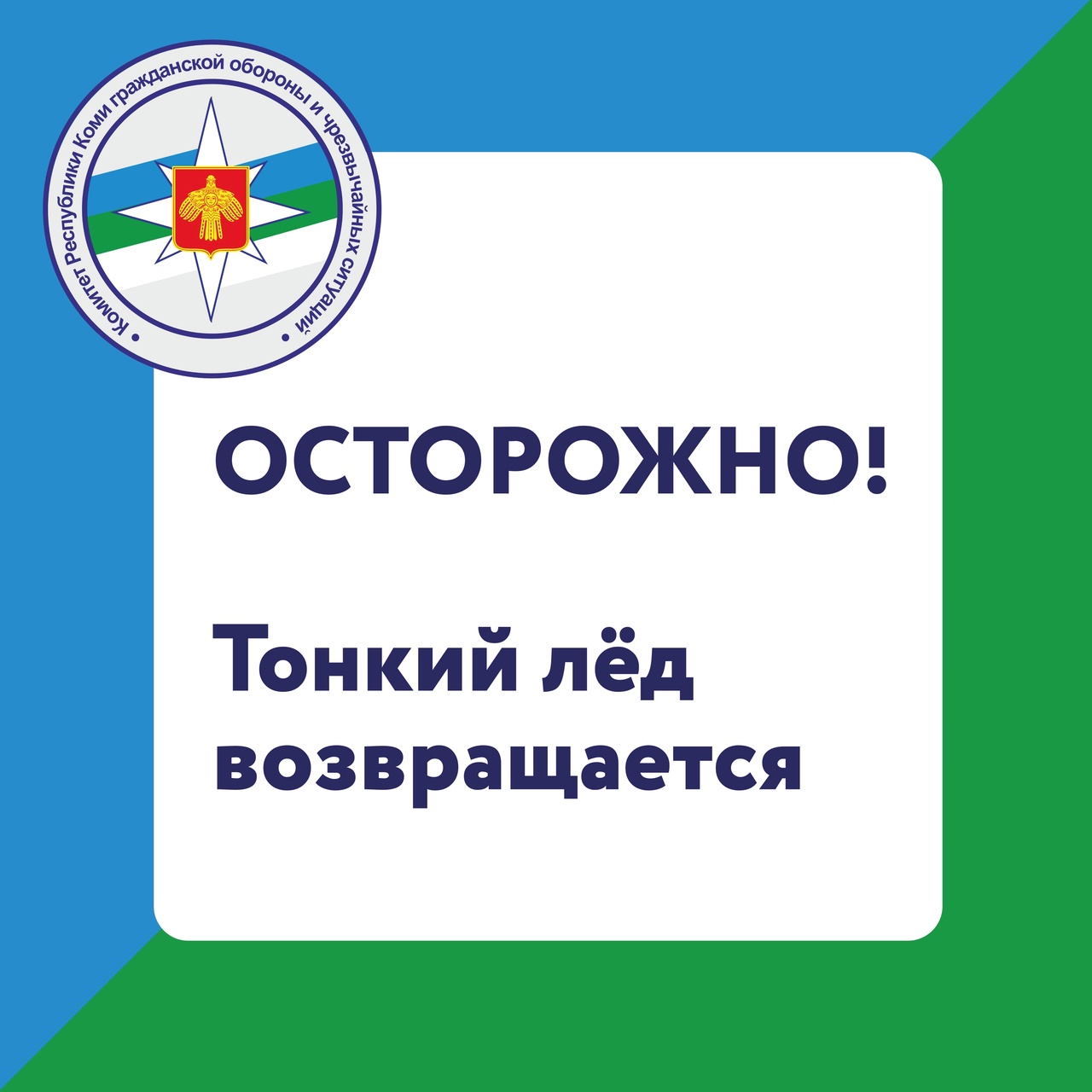 Осторожно! Тонкий лёд!.