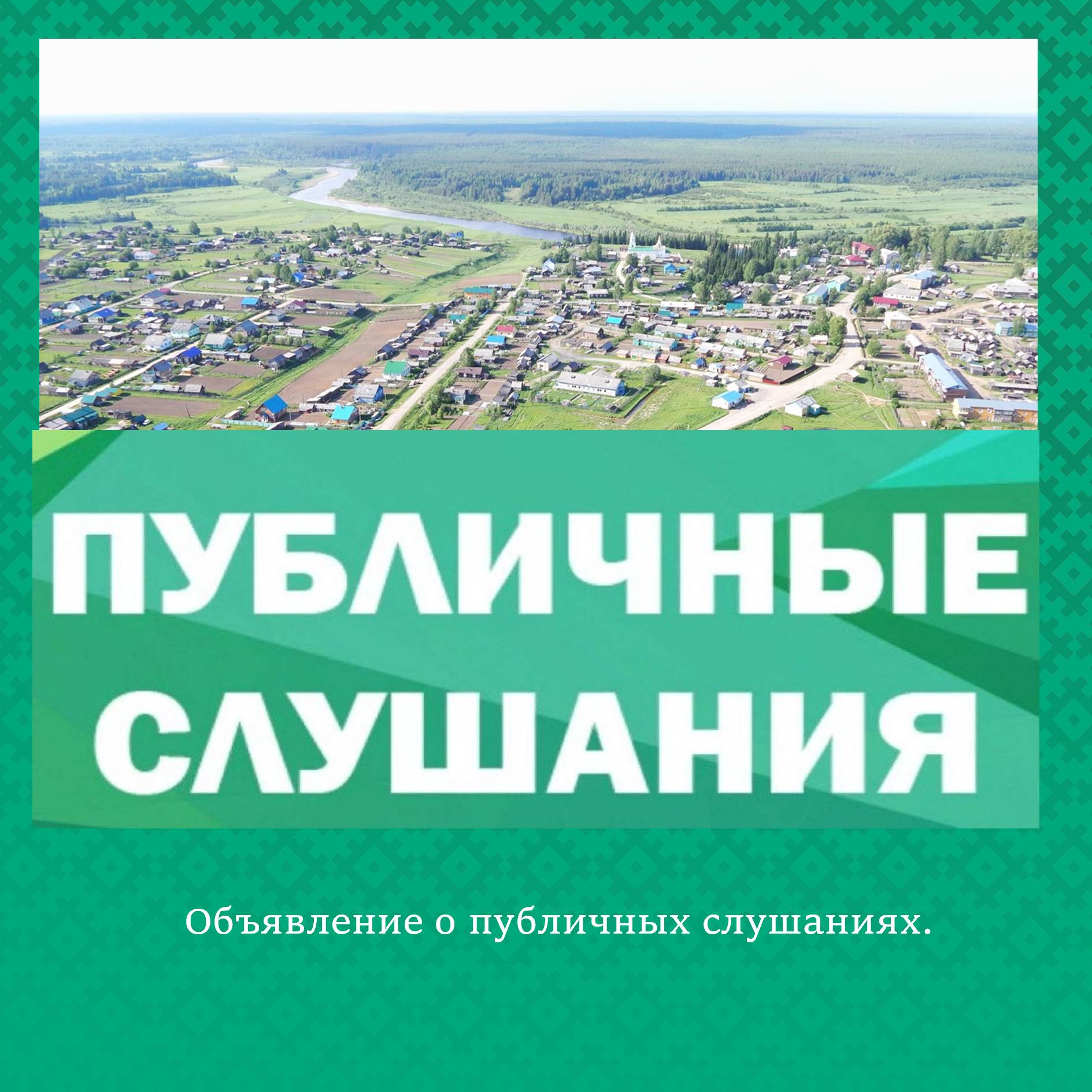 Публичные слушания.