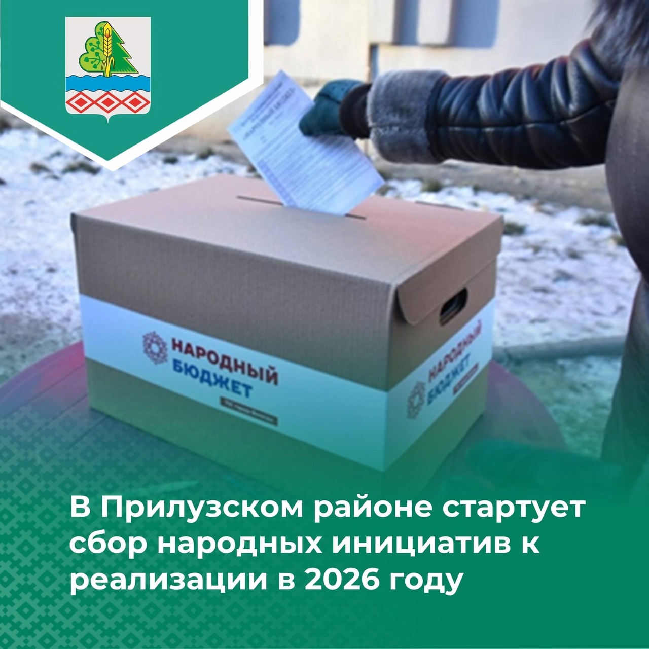 В Прилузском районе стартует сбор народных инициатив, планируемых к реализации в 2026 году в рамках проекта «Народный бюджет».