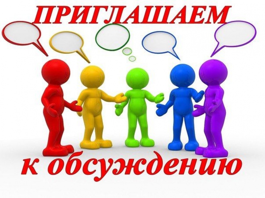 Публичные слушания.