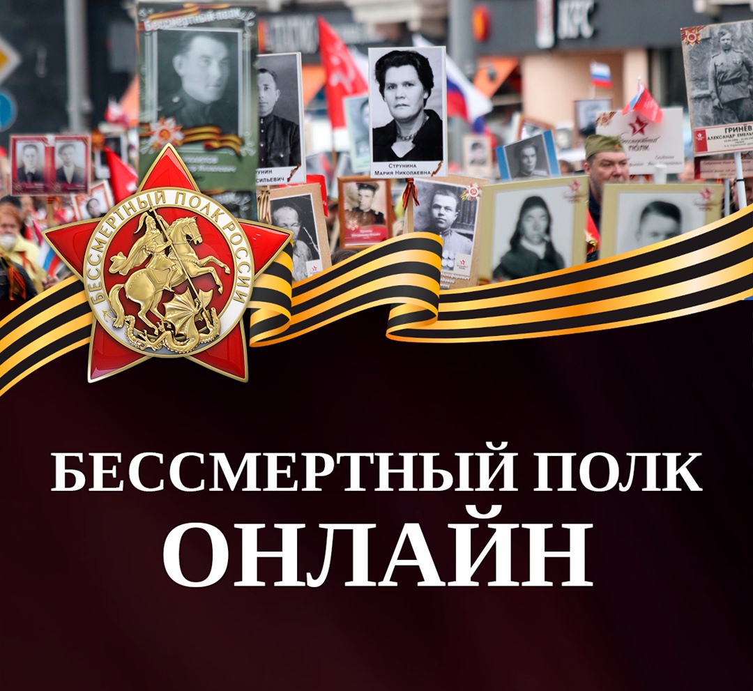 Бессмертный полк онлайн.