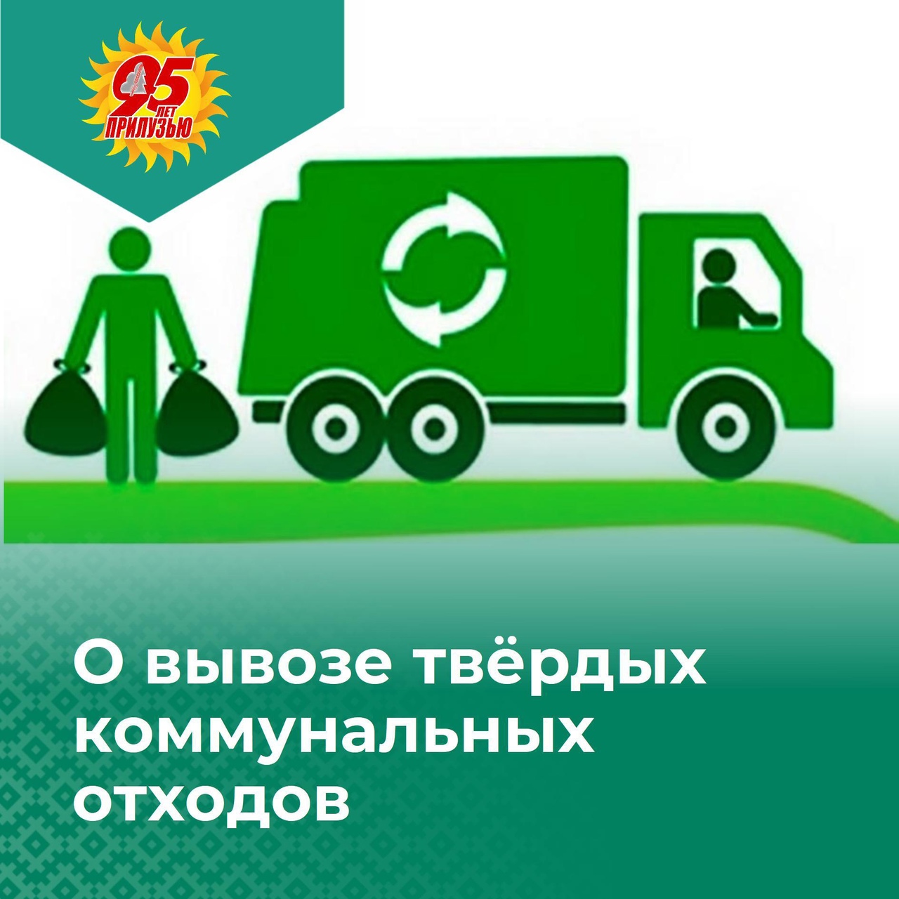 О вывозе твёрдых коммунальных отходов.