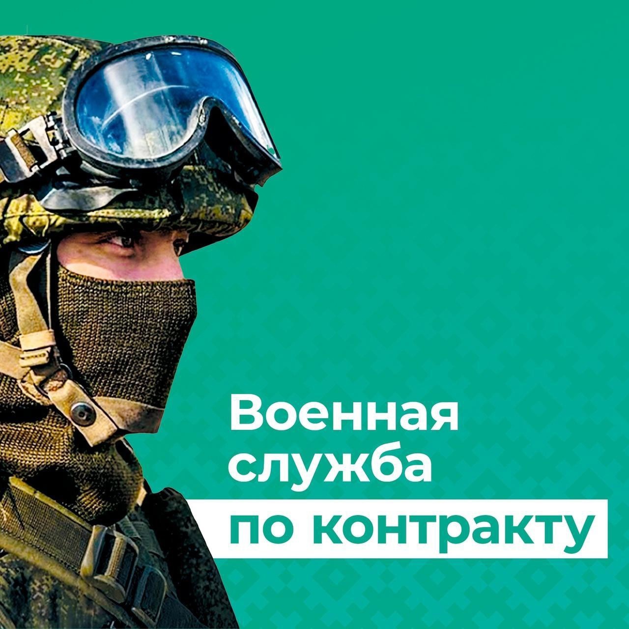 Военная служба по контракту.