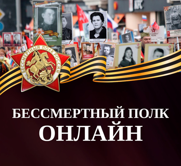 Бессмертный полк онлайн. Бессмертный полк онлайн.